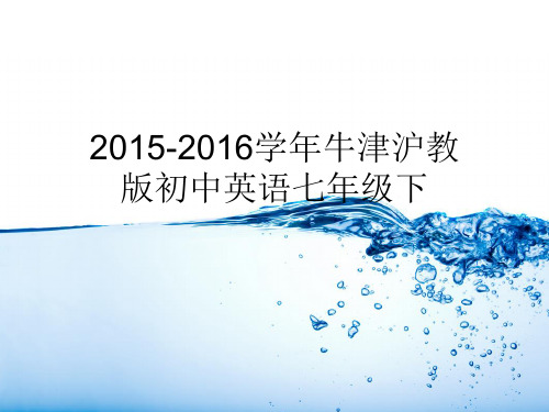 2015-2016学年牛津沪教版初中英语七年级下_Unit_5_Reading(water_talks)