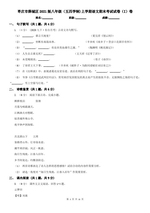 枣庄市薛城区2021版八年级(五四学制)上学期语文期末考试试卷(I)卷