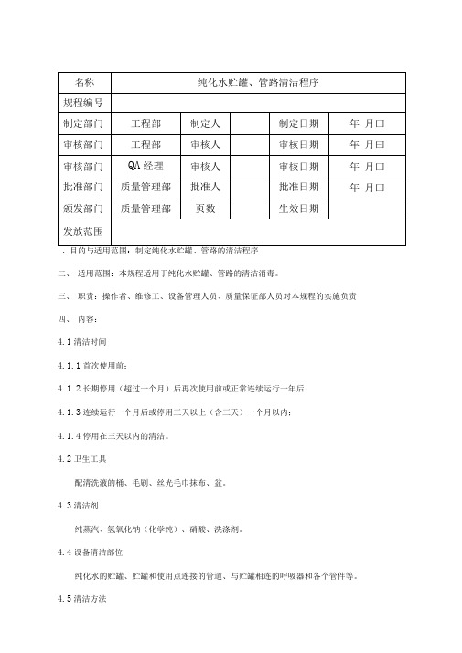 纯化水贮罐、管路清洁程序