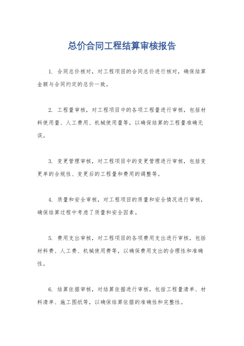 总价合同工程结算审核报告