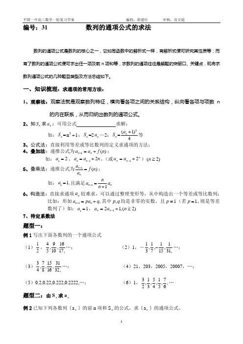 31几种常见的数列的通项公式的求法