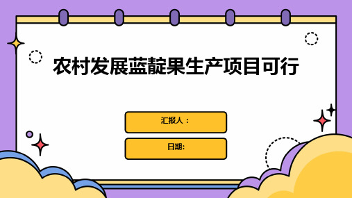 农村发展蓝靛果生产项目可行