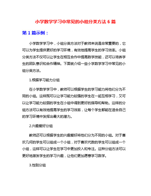 小学数学学习中常见的小组分类方法6篇