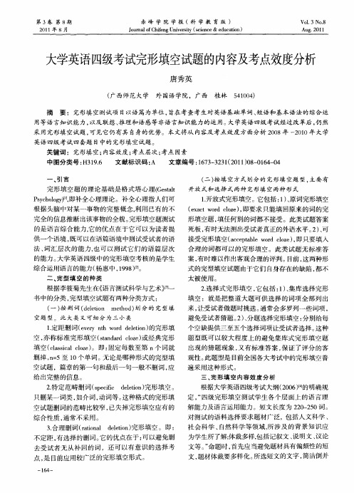 大学英语四级考试完形填空试题的内容及考点效度分析