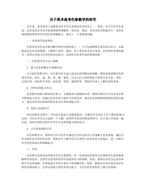 关于美术高考色彩教学的研究