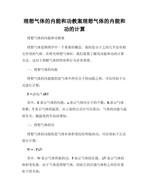 理想气体的内能和功教案理想气体的内能和功的计算