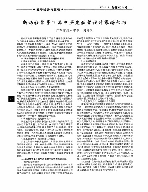 新课程背景下高中历史教学设计策略初探