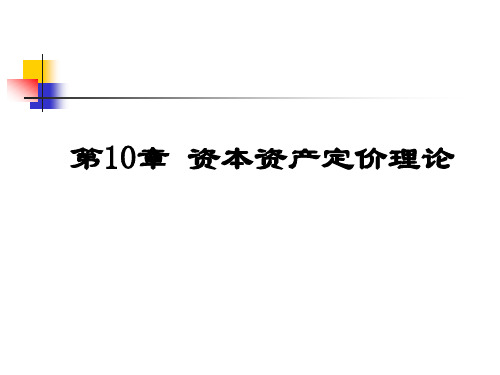 资本资产定价理论CAPM