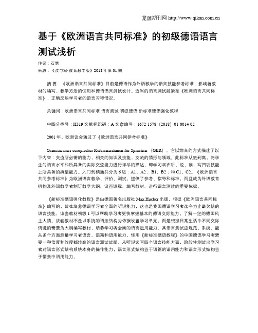 基于《欧洲语言共同标准》的初级德语语言测试浅析