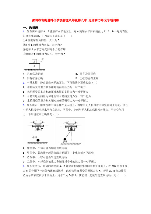 深圳布吉街道时代学校物理八年级第八章 运动和力单元专项训练