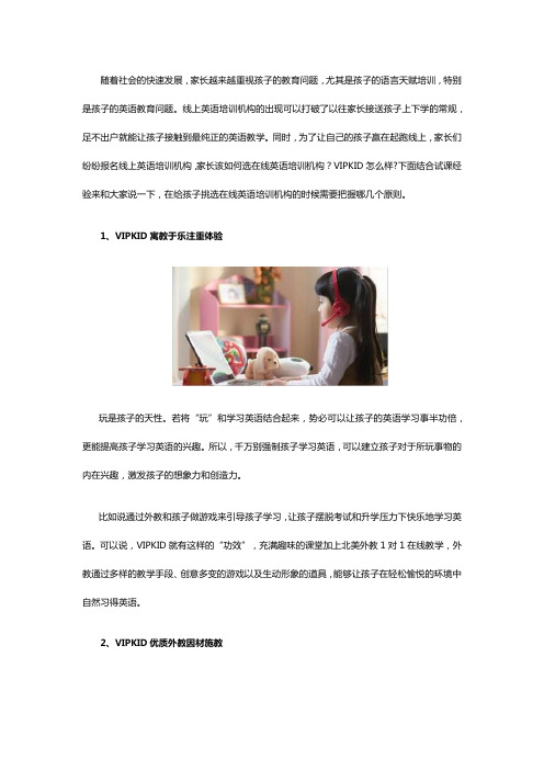 VIPKID怎么样?家长该如何选在线英语培训机构?