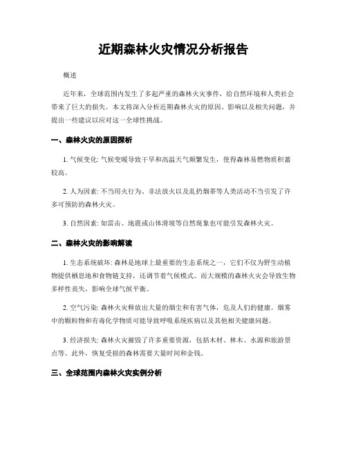 近期森林火灾情况分析报告