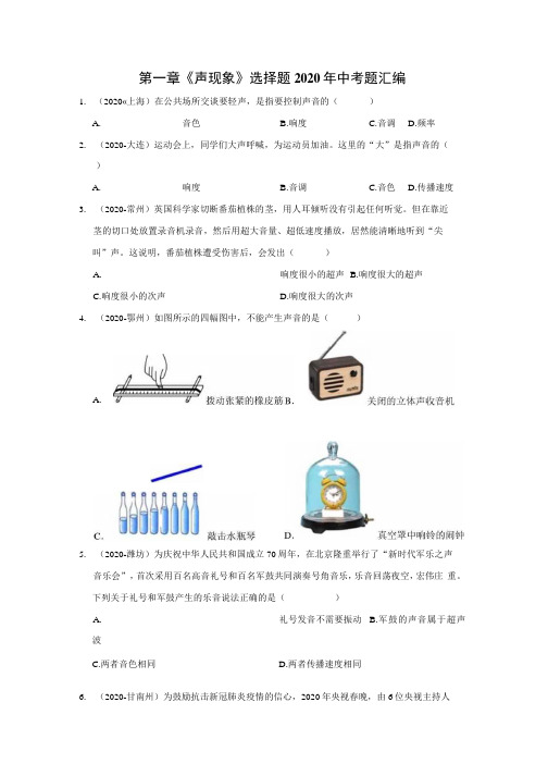 苏科版八年级物理上第一章《声现象》选择题2020年中考题汇编.docx