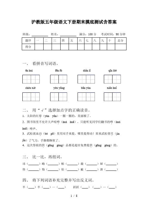 沪教版五年级语文下册期末摸底测试含答案