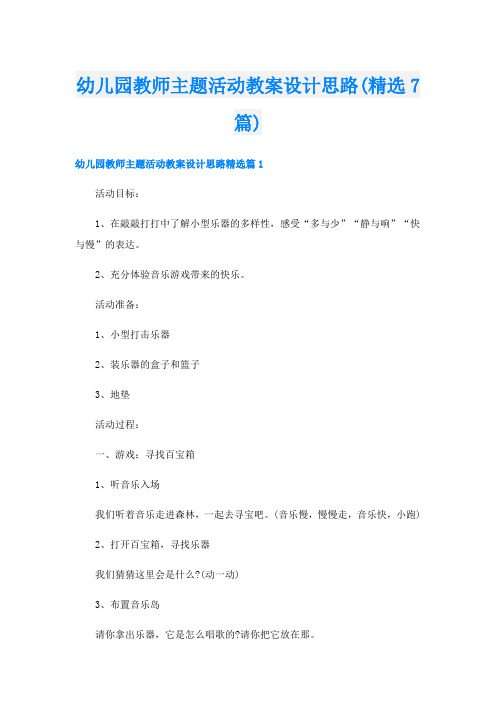 幼儿园教师主题活动教案设计思路(精选7篇)