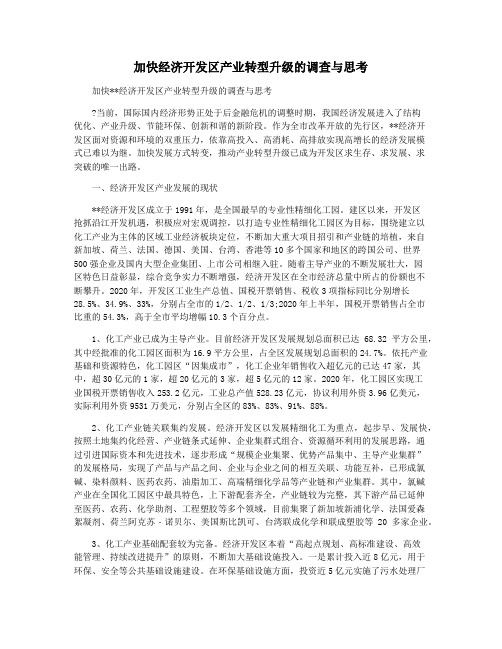 加快经济开发区产业转型升级的调查与思考