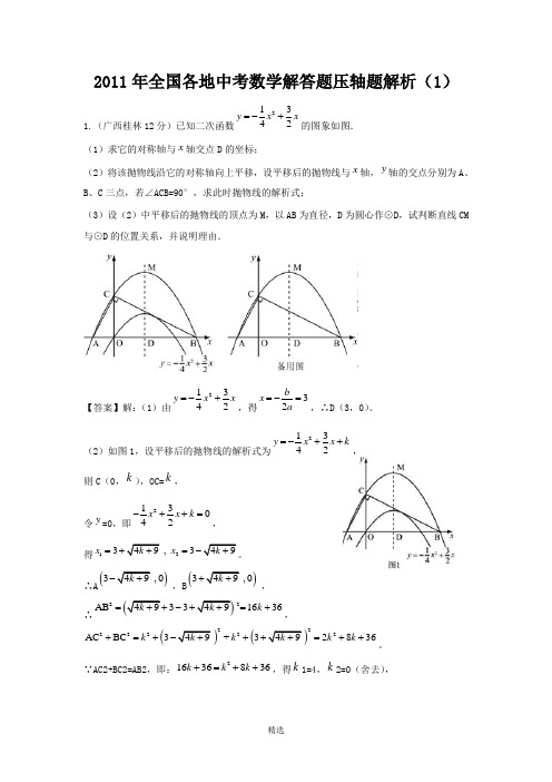 2011年全国各地中考数学解答题压轴题解析(1)