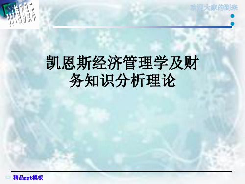 凯恩斯经济管理学及财务知识分析理论