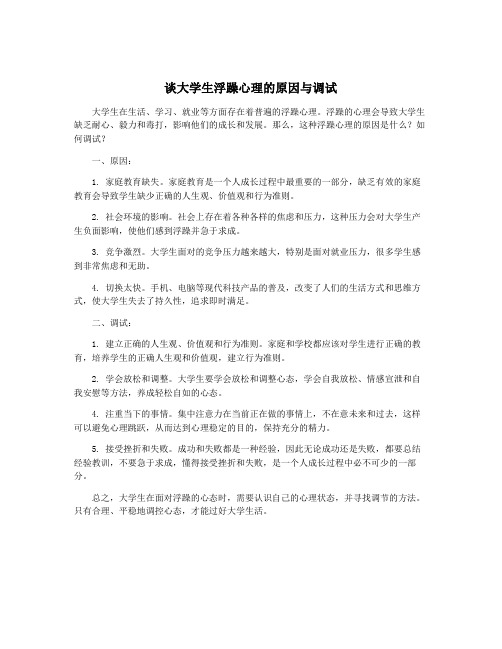 谈大学生浮躁心理的原因与调试