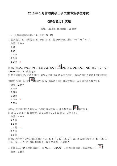 2015年1月管理类硕士研究生专业学位考试《综合能力》真题及详解