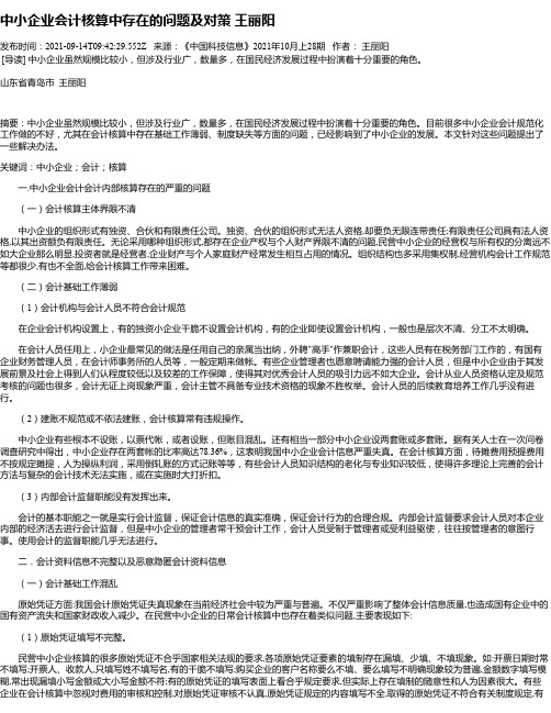 中小企业会计核算中存在的问题及对策王丽阳