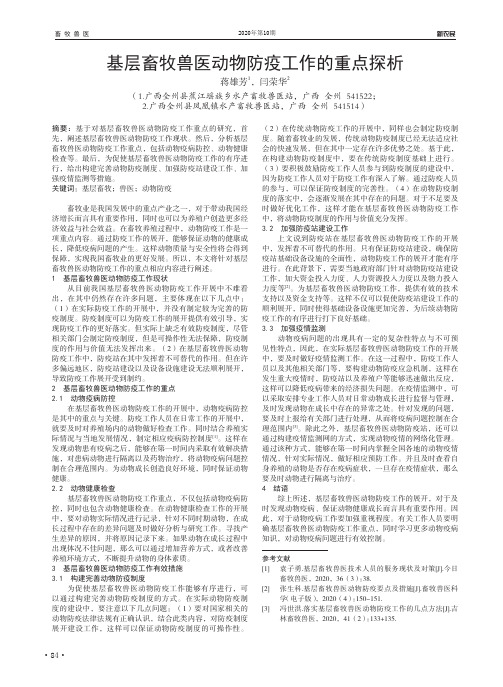 基层畜牧兽医动物防疫工作的重点探析