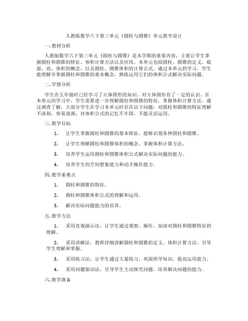 人教版数学六下第三单元《圆柱与圆锥》单元教学设计