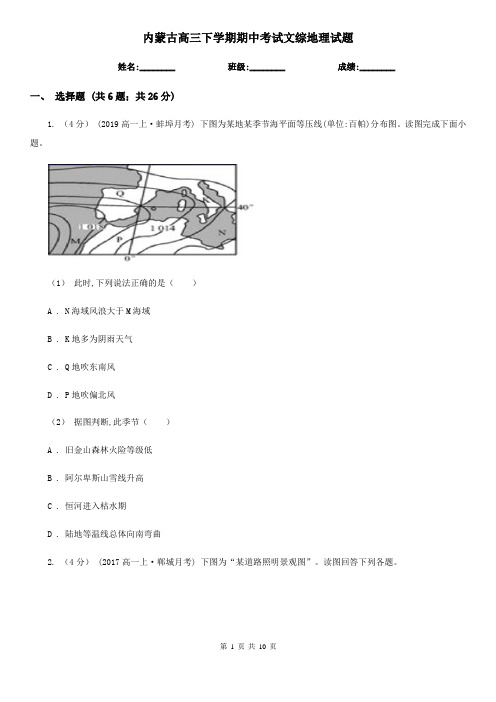 内蒙古高三下学期期中考试文综地理试题