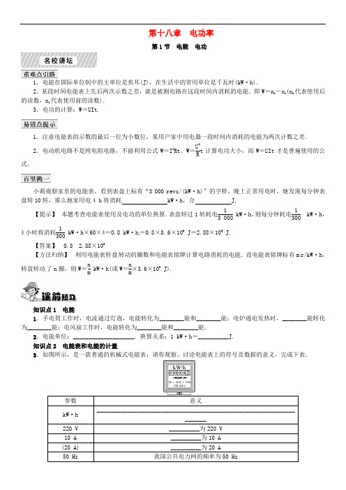 九年级物理全册 第18章 电功率 第1节 电能 电功课时练习 (新版)新人教版