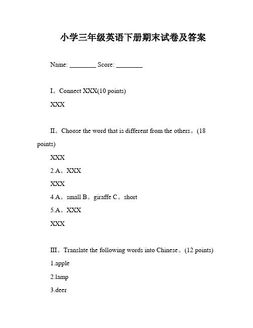 小学三年级英语下册期末试卷及答案