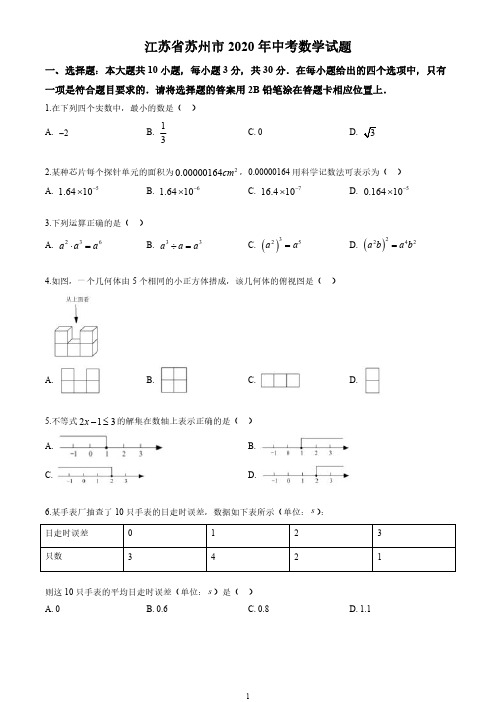 2020年江苏省苏州市中考数学试卷(解析版)