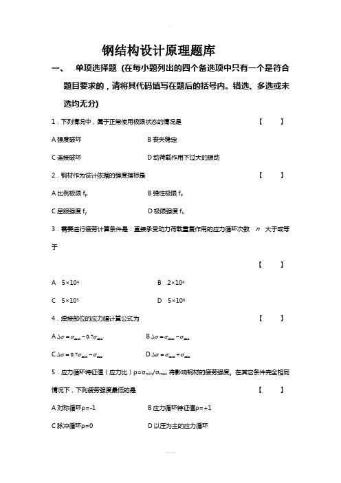 钢结构设计原理题库及答案