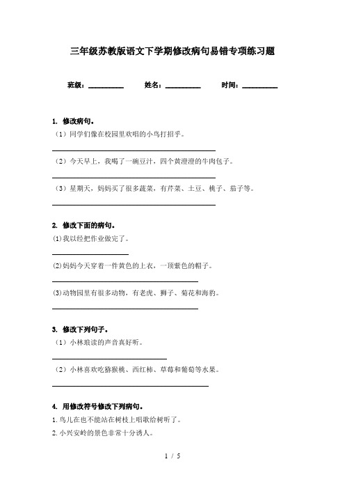 三年级苏教版语文下学期修改病句易错专项练习题