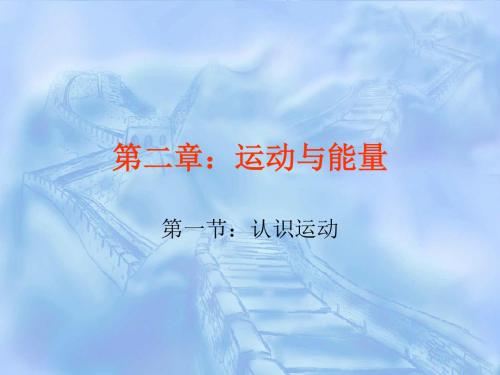 物理：2.1《认识运动》课件2(教科版八年级上)