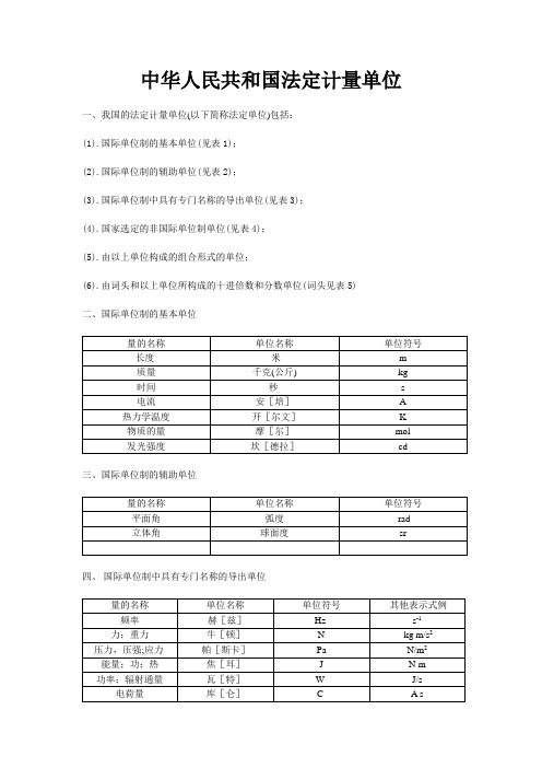 中华人民共和国法定计量单位