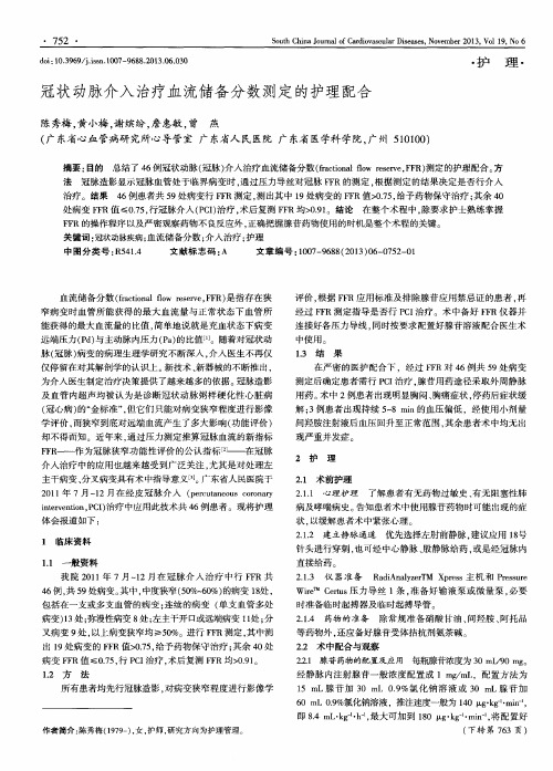 冠状动脉介入治疗血流储备分数测定的护理配合