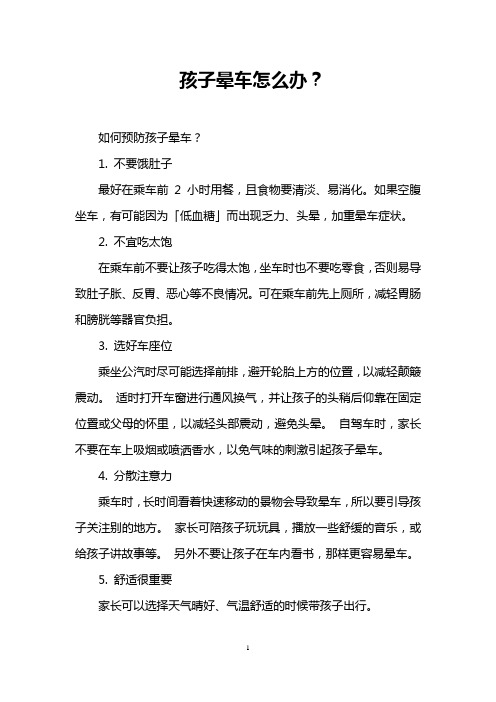 孩子晕车怎么办?