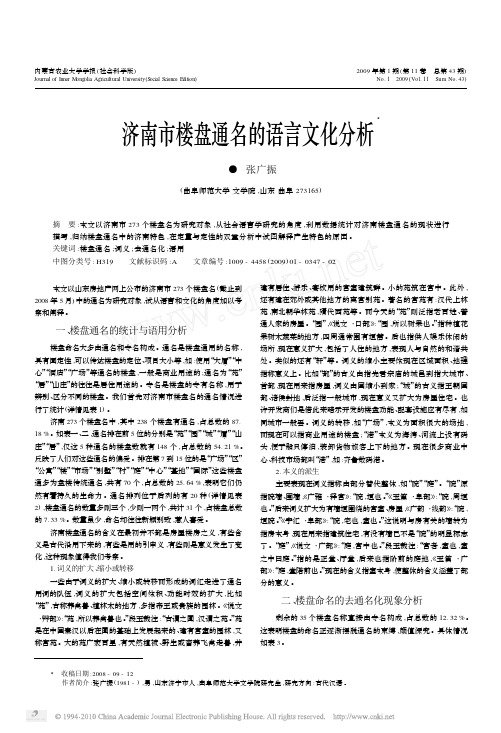济南市楼盘通名的语言文化分析