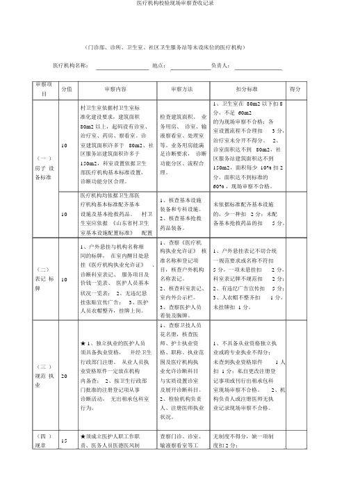 医疗机构校验现场审查验收记录