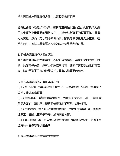 幼儿园家长志愿者服务方案：共建和谐教育家园