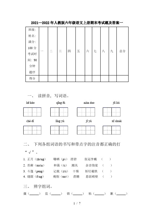 2021—2022年人教版六年级语文上册期末考试题及答案一