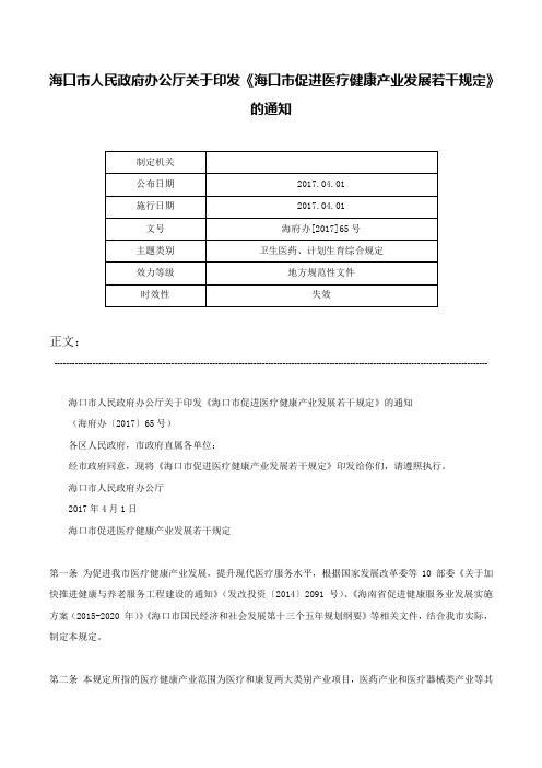 海口市人民政府办公厅关于印发《海口市促进医疗健康产业发展若干规定》的通知-海府办[2017]65号