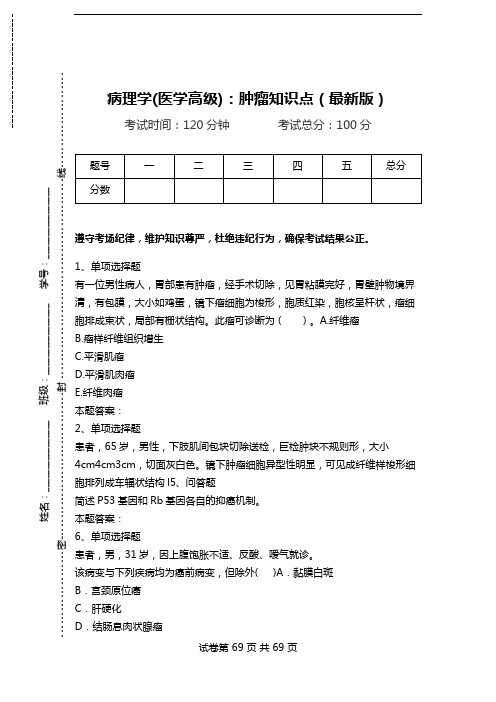 病理学(医学高级)：肿瘤知识点(最新版)_1.doc