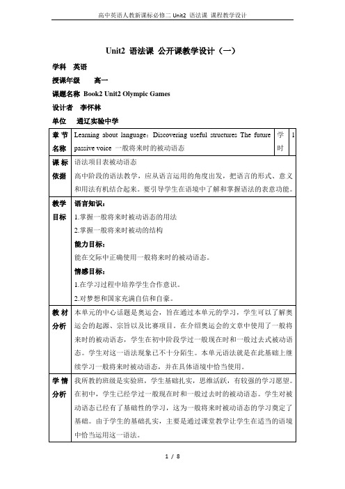 高中英语人教新课标必修二Unit2 语法课 课程教学设计