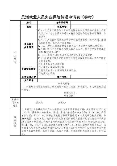 灵活就业人员失业保险待遇申请表(参考)  