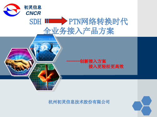 初灵信息PTN网络接入产品