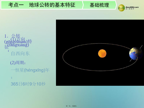 高考地理一轮复习 第4讲地球的公转及其地理意义配套课件 新人教版必修1