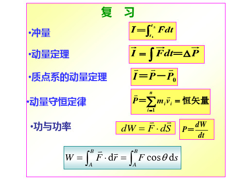 《大学物理》3-5-9保守力与非保守力