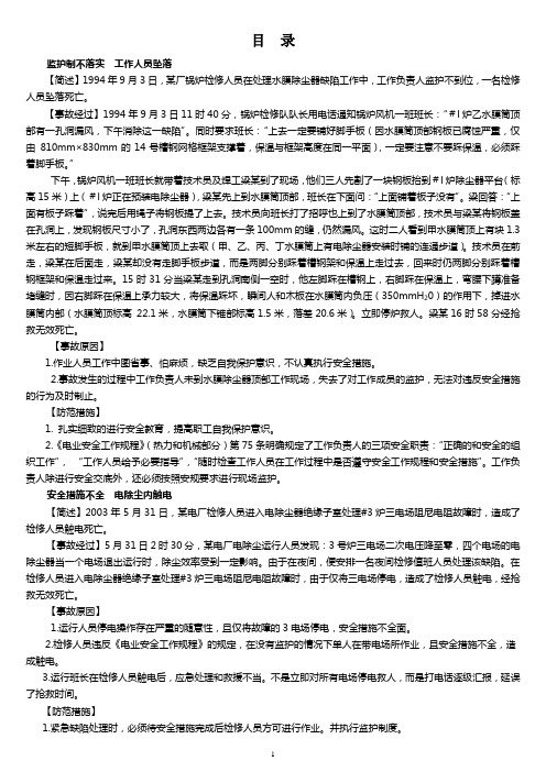 中国大唐集团公司人身事故案例教材