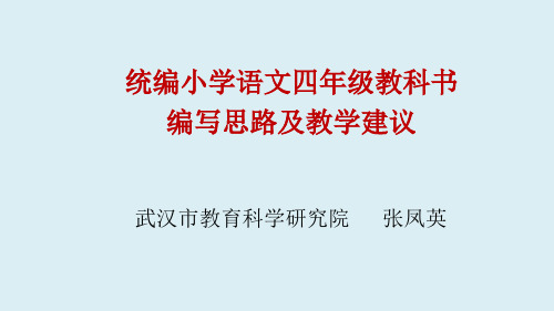 201907统编小学语文四年级教科书编写思路及教学建议(张凤英)